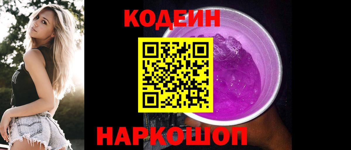 Кодеин напиток Lean (лин)  Вход с VPN  Саянск 